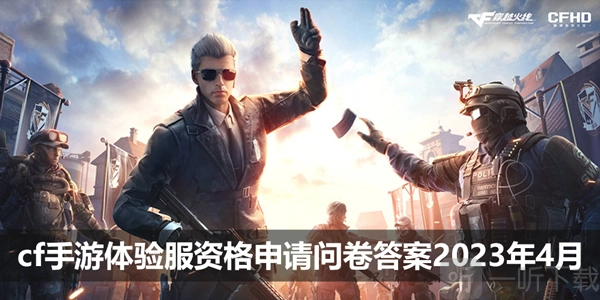 《穿越火线4月体验服问卷答案大公开Cf手游4月体验服问卷答案整合》