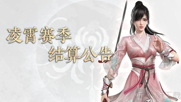 永劫无间凌霄赛季的结算规则具体是怎样的？这里为你解读凌霄赛季结算规则，并说明其结束时间。