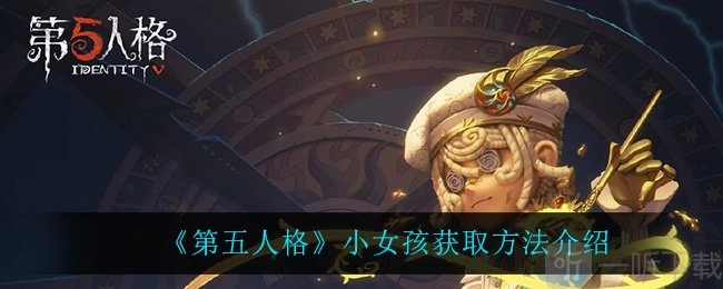第五人格小女孩获取方式及技能强度分析汇总