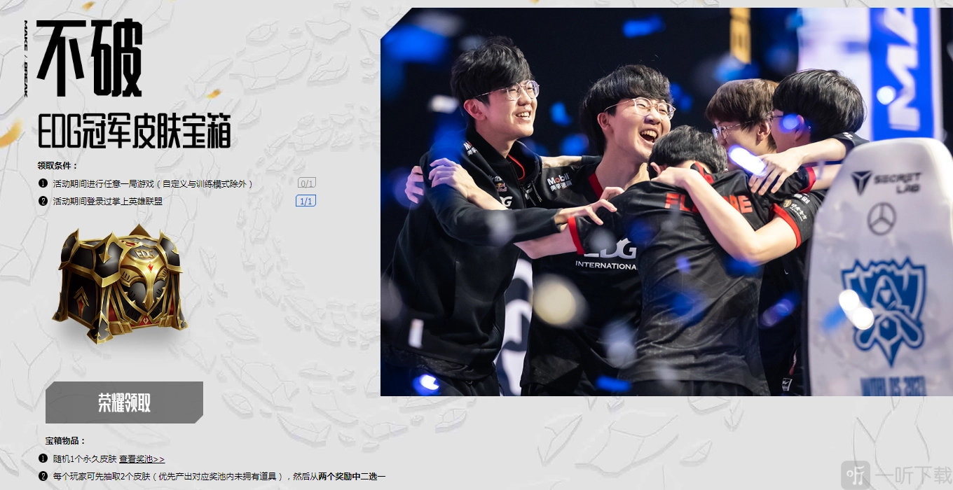 英雄联盟EDG夺冠后冠军皮肤宝箱2021领取地址及领取条件