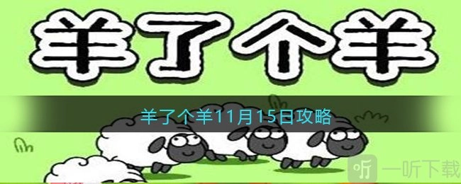 羊了个羊11月15日第二关通关秘籍11月15日过关窍门分享
