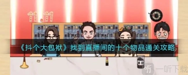 抖个大包袱中找到直播间十个物品的游戏攻略及分享
