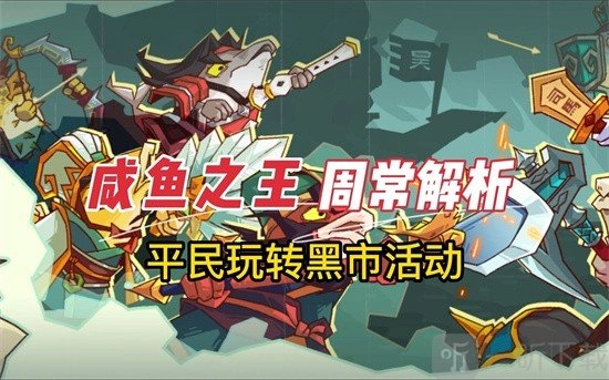 咸鱼之王黑市攻略：黑市使用方法