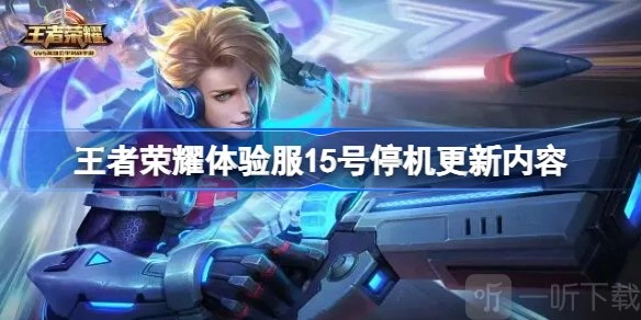 王者荣耀体验服3月15日最新更新公告，更新内容详情大揭秘