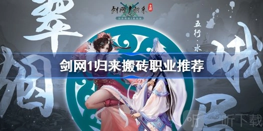 2021年剑网1归来哪个搬砖职业好？搬砖职业推荐选择