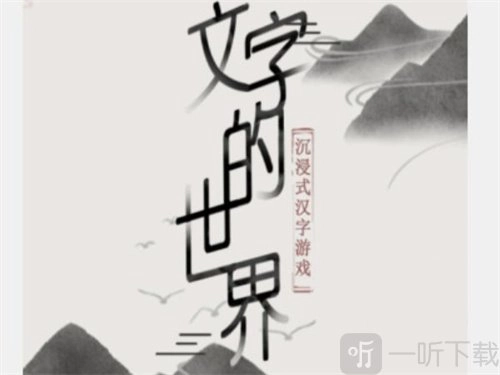 《文字的世界》嬛嬛回宫玩法及通关攻略