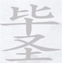 《汉字进化之毕圣找字攻略：需找出14个字》《汉字进化之毕圣找字答案：14个字全解析》