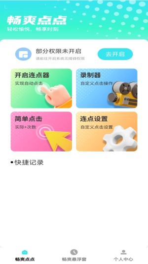 畅爽点点图1