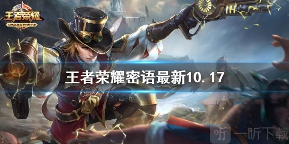 10.17最新王者荣耀密语，王者荣耀密语最新大全