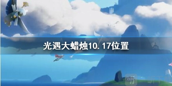 10月17日光遇大蜡烛位置在哪