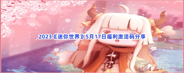 迷你世界福利激活码相关介绍及攻略