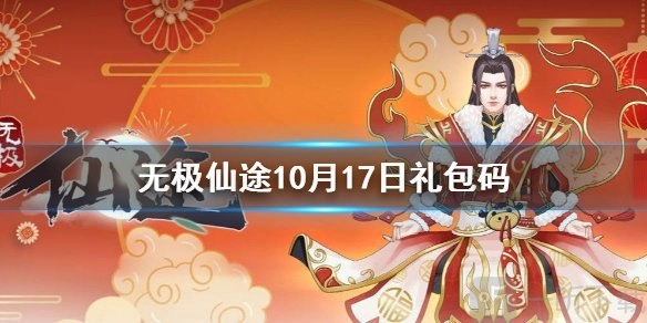 10月17日无极仙途的礼包码是啥10月17日礼包码相关介绍