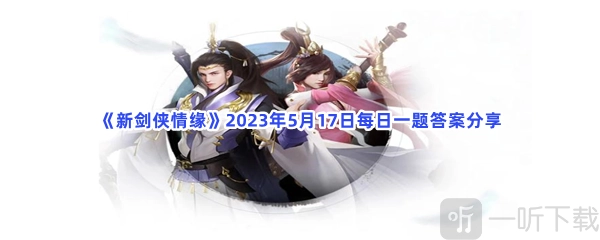 《新剑侠情缘》5月17日每日一题答案解析5月17日每日一题答案指南