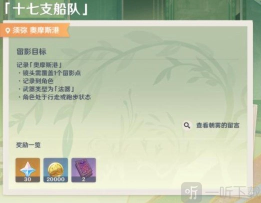 原神画外旅照十七支船队拍照玩法解析，画外旅照十七支船队具体玩法