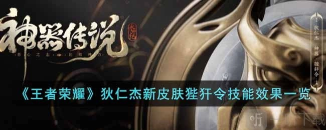 王者荣耀狄仁杰狴犴令皮肤究竟如何？狄仁杰狴犴令新皮肤深度解析