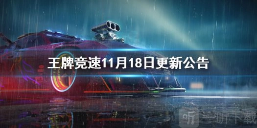 《王牌竞速》11月18日更新：芯片系统便利性优化公告