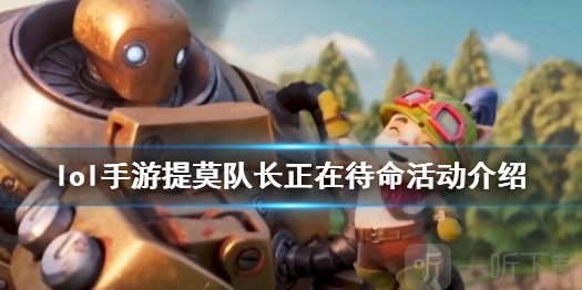 英雄联盟手游提莫拼图活动都有哪些奖励？提莫队长正在待命活动详细介绍