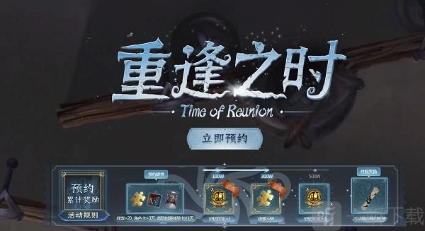 第五人格官网“重逢之时”预约活动地址，官网预约活动“重逢之时”奖励领取处