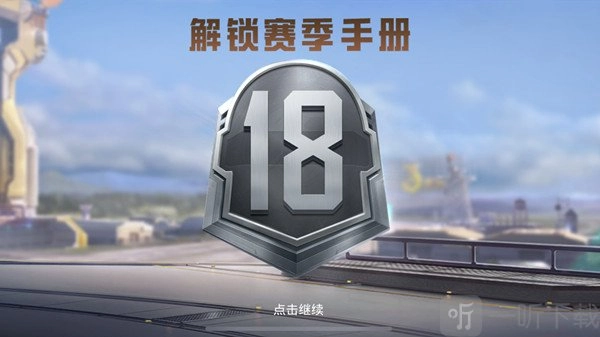 和平精英SS18赛季段位继承规则具体有哪些？SS18赛季段位继承规则详细一览及分析