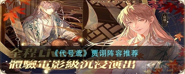 代号鸢贾诩阵容的推荐以及贾诩阵容的搭配方法