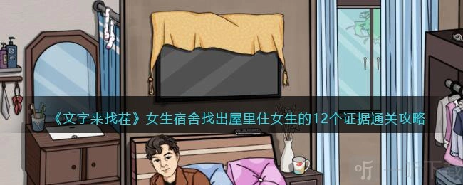文字找茬之女生宿舍，探寻屋内住女生的12个证据及通关攻略、证据获取办法