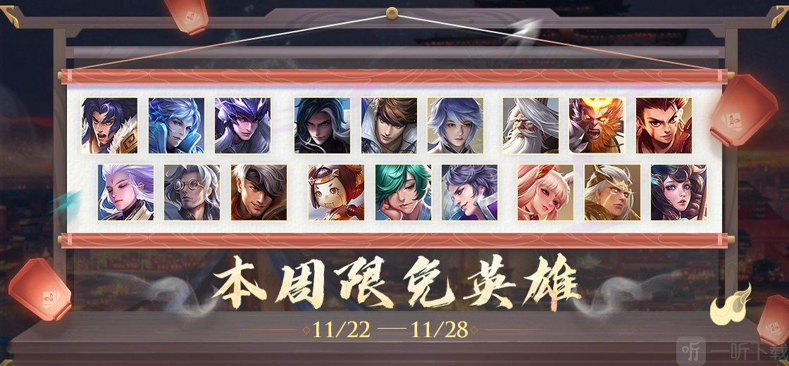 11月21日王者荣耀周免英雄有哪些？11.21周免英雄详细介绍