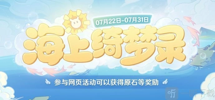 《原神》海上绮梦录答案大公开，海上绮梦录活动答案究竟是什么