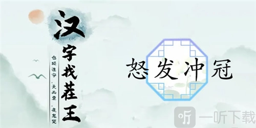 汉字找茬王中怒发冲冠关卡要怎么通过？怒发冲冠的通关攻略在此