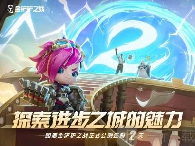 金铲铲之战11.25都更新了哪些内容？11.25更新内容全知晓