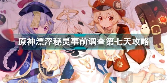 《原神》漂浮秘灵事前调查第七天任务的完成方法及详情攻略
