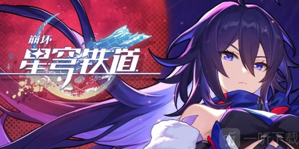 崩坏星穹铁道最新公测兑换码有哪些？礼包码汇总来啦