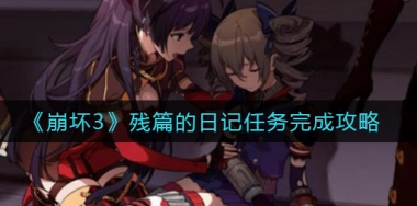 崩坏3残篇的日记任务该怎么过关？崩坏3攻略讲解