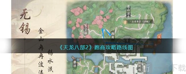 天龙八部2跑商攻略之路线图及跑商具体线路介绍