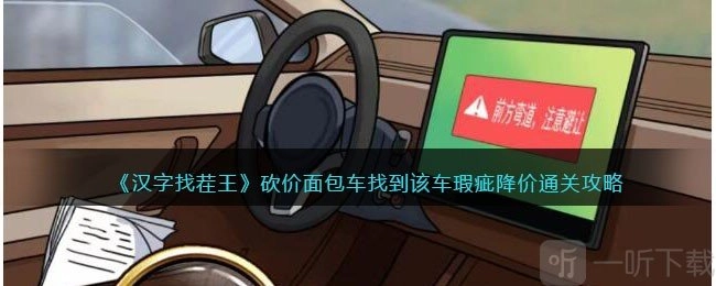 汉字找茬王中砍价面包车，需找出该车瑕疵以实现降价通关，了解砍价面包车找出瑕疵降价通关的具体操作