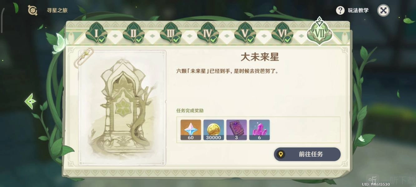 《原神》3.1寻星之旅第七天未来星位置在哪？分享来啦