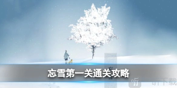 忘雪首关通关办法首关通关窍门