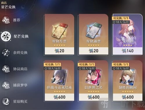 《崩坏星穹铁道》星芒商店的刷新时间介绍，星芒商店多久更新一次