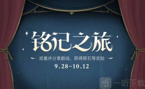 《原神铭记之旅活动原石免费获取攻略原神一周年福利领取地址大公开》