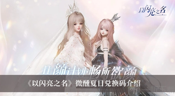 《以闪亮之名》微醺夏日兑换码大盘点，《以闪亮之名》微醺夏日兑换码分享