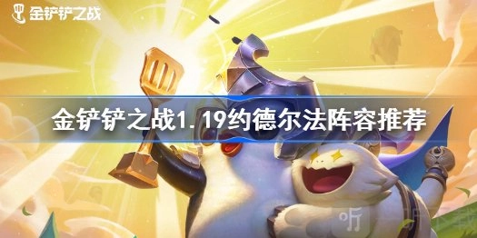 《金铲铲之战1.19版本约德尔法玩法攻略及阵容装备搭配推荐》