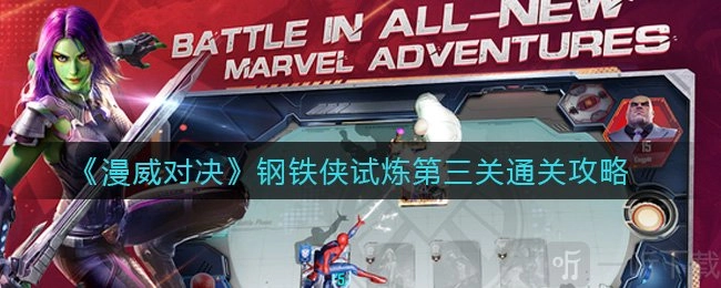 漫威对决里钢铁侠试炼第三关该如何通过？这里有钢铁侠试炼第三关的通关教程。