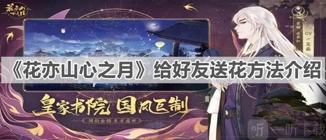 《花亦山心之月》给好友送花方法全解析：怎样给好友送花
