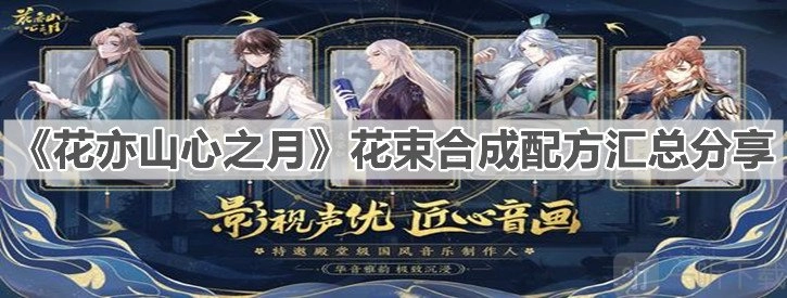 花亦山心之月花束合成配方及所需材料汇总花束合成方法