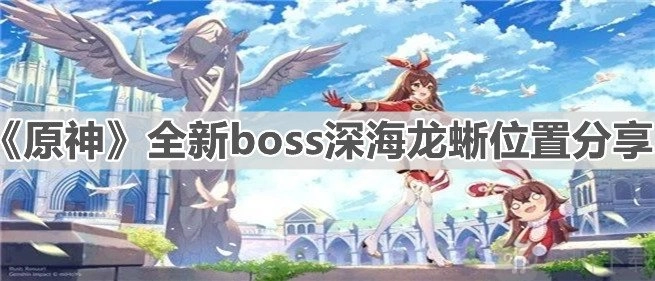 原神深海龙蜥的位置在哪里原神深海龙蜥位置全览