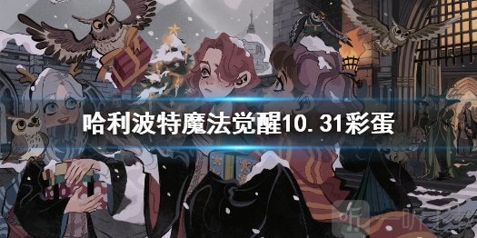 10.31哈利波特魔法觉醒万圣节彩蛋10.31