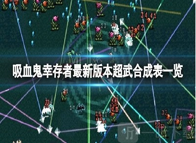 吸血鬼幸存者最新版本0.6.1超武合成有哪些？超武合成表图文全览