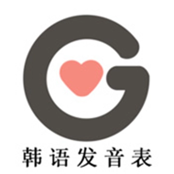 韩语发音表官网版下载-韩语发音表安装下载