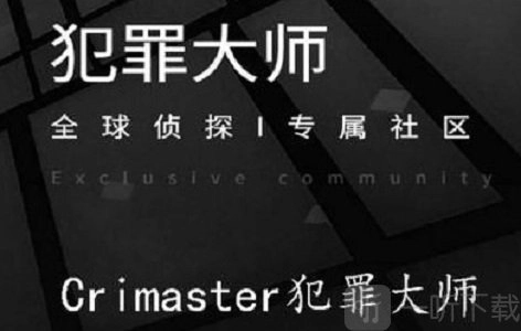 Crimaster犯罪大师：心中的恶魔杀人凶手究竟是谁？心中的恶魔答案详细介绍
