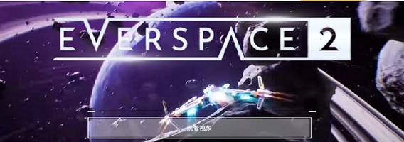 《永恒空间2》二次延期的原因有哪些？《永恒空间2》跳票情况详细介绍