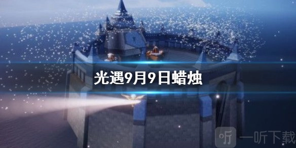 光遇9月9日大蜡烛在什么地方光遇9月9日大蜡烛位置分享